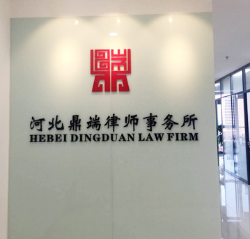 河北鼎端律师事务所